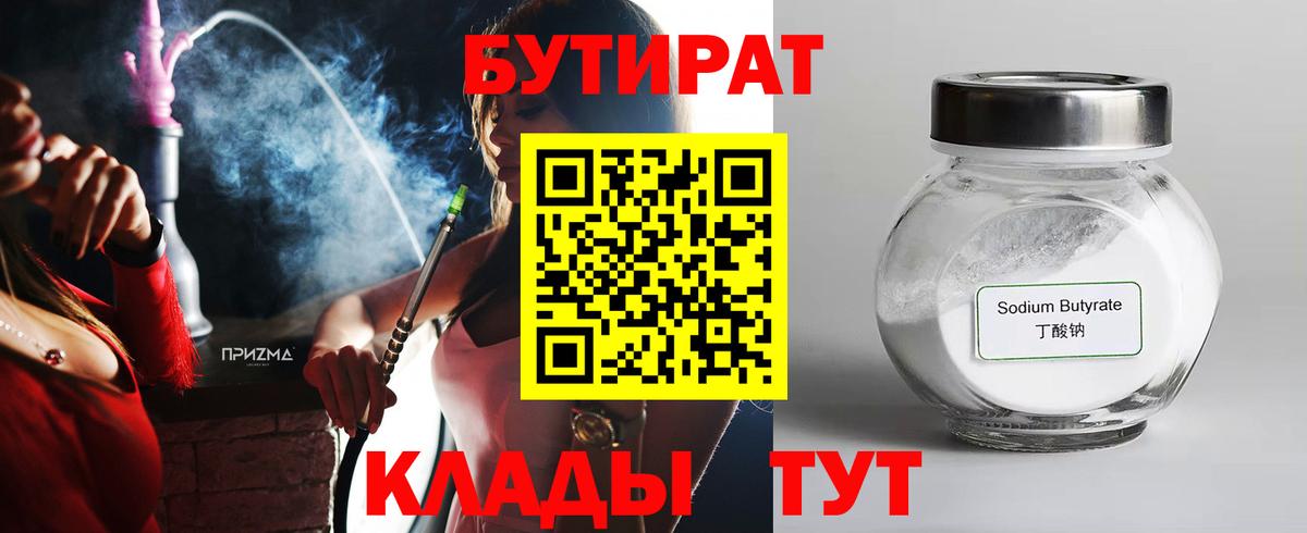 Бутират 99% Биробиджан